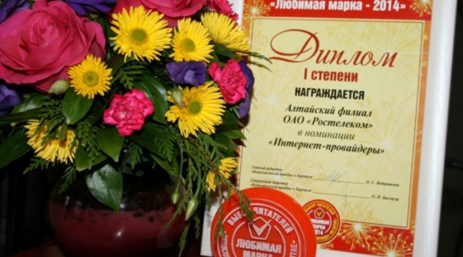 В Алтайском крае "Ростелеком" признали "Любимой маркой"