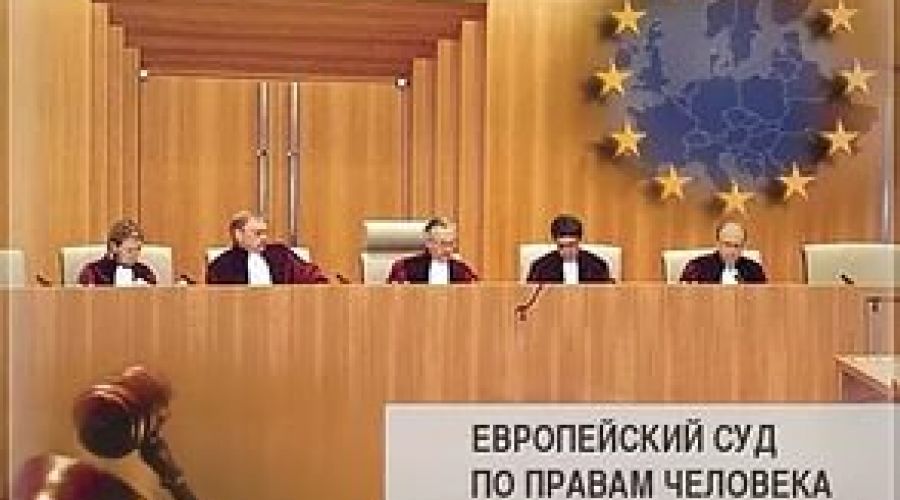 Самые интересные решения ЕСПЧ по жалобам против России