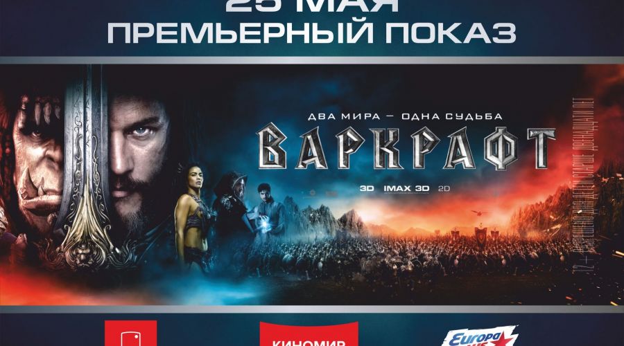 Фильм "Варкрафт" покажут в Барнауле за день до российской премьеры
