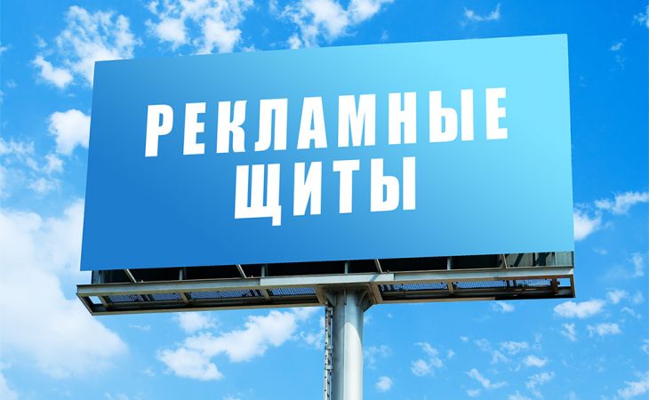 Новый ГОСТ поставил под угрозу сноса рекламные щиты в России