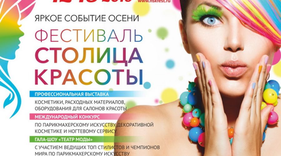 Всесибирский фестиваль "Столица красоты" пройдет в Новосибирске