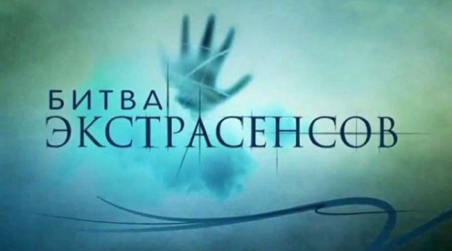 Самые популярные участники 17-й "Битвы экстрасенсов" раскрыли asfera.info свои секреты