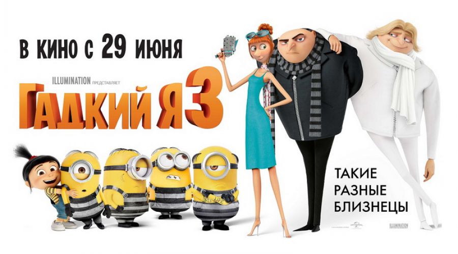 "Киномир" и "Европа Плюс Барнаул" покажут "Гадкий я 3" на день раньше всероссийской премьеры