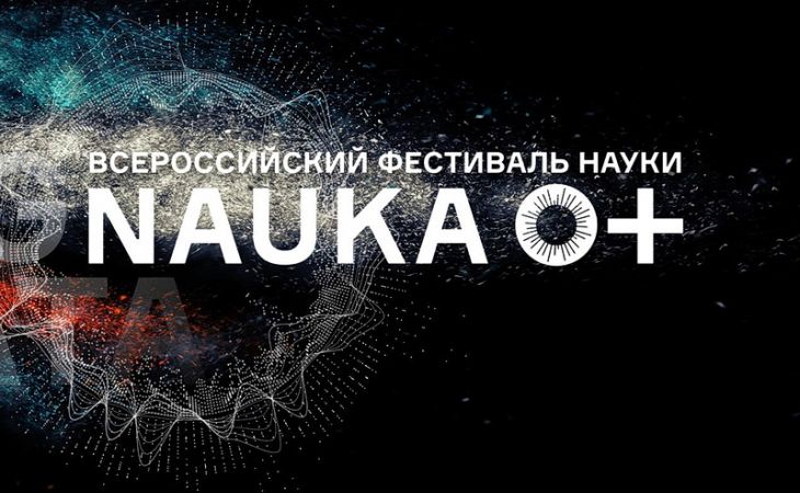 Алтайский край вновь присоединится к Всероссийскому фестивалю науки NAUKA 0+