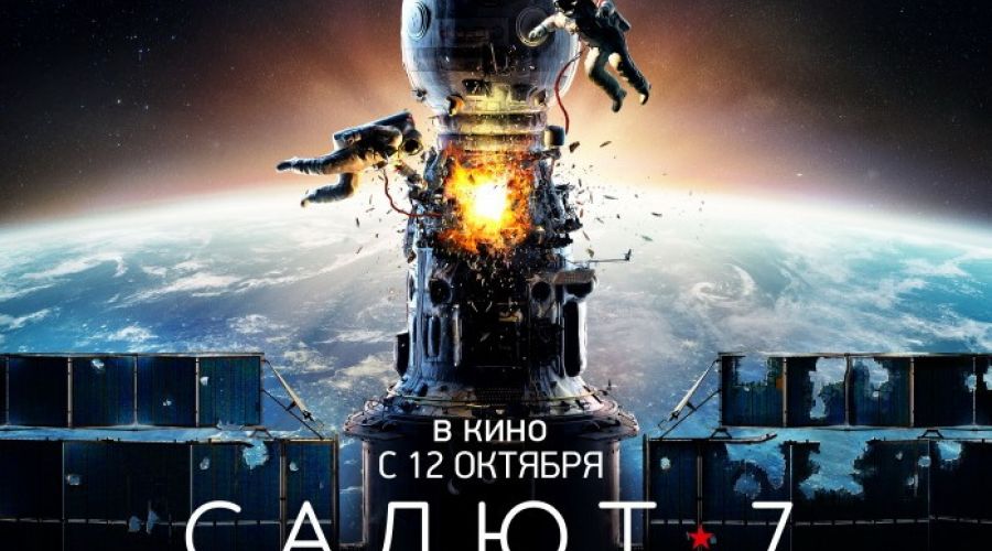 Почему "Салют-7" бьет рекорды последних голливудских блокбастеров по посещаемости?