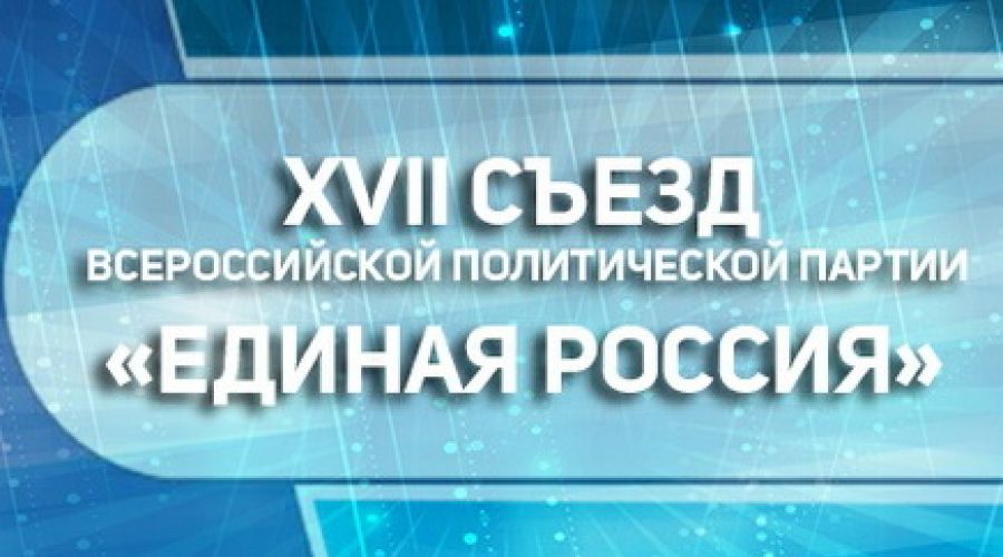 XVII Съезд &quot;Единой России&quot; начнет свою работу в ближайшие часы