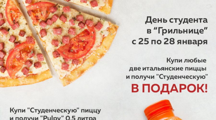 Барнаульские студенты получат бесплатно пиццу от "Грильницы" в Татьянин день