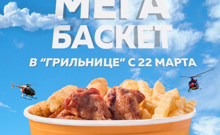 "Мега Баскет" появится в сети быстрого питания "Грильница"