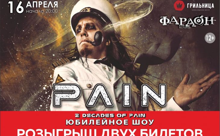 "Грильница" разыгрывает 2 билета на концерт легендарной группы "Pain"