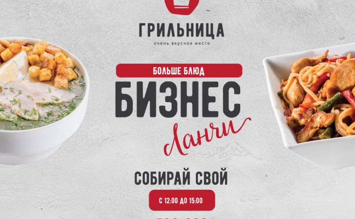 Новые бизнес-ланчи в "Грильнице" готовы удовлетворить самых изысканных барнаульцев