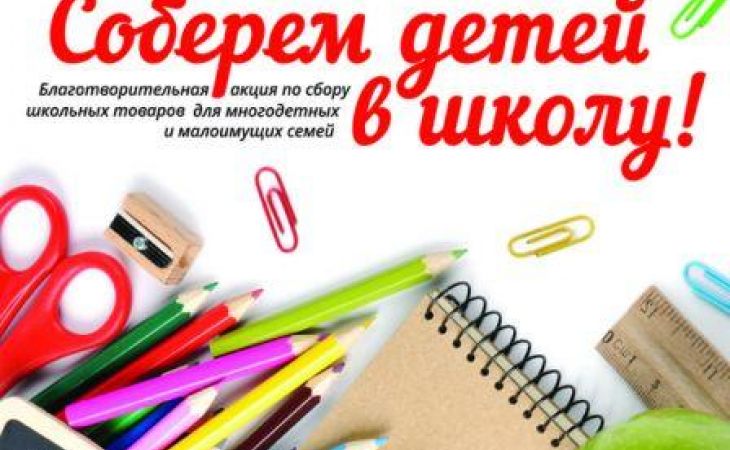 Акция "Соберем детей в школу" стартовала в Барнауле