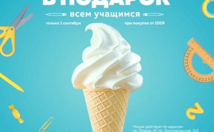 "Грильница" подарит школьникам мороженое 1 сентября