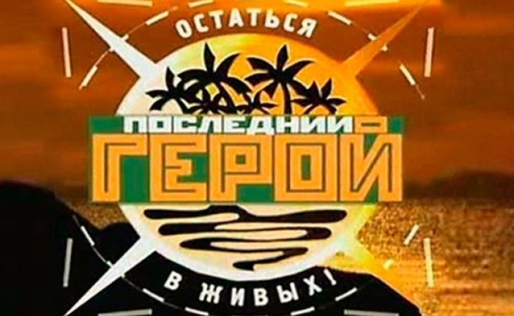 Шоу «Последний герой» возвращается - участие примут звезды и экстрасенсы