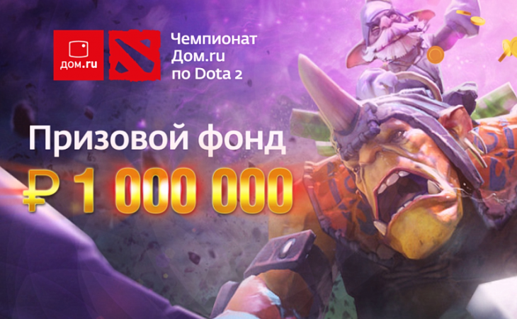 Барнаульцы смогут выиграть миллион рублей в чемпионате по Dota 2 от "Дом.ru"