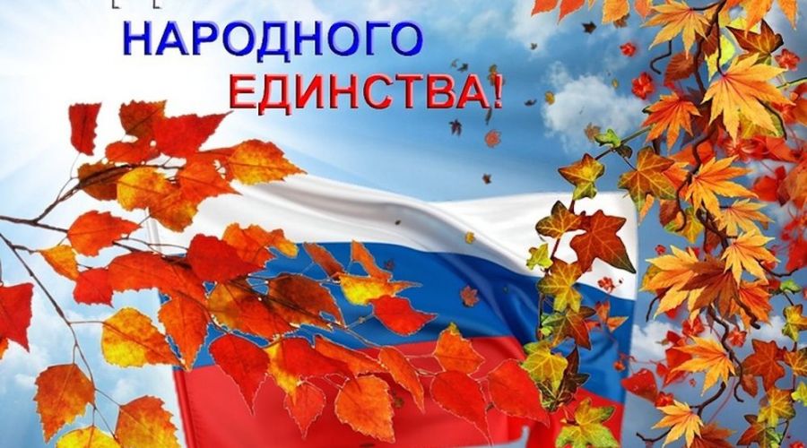 Как будем отдыхать на День народного единства?