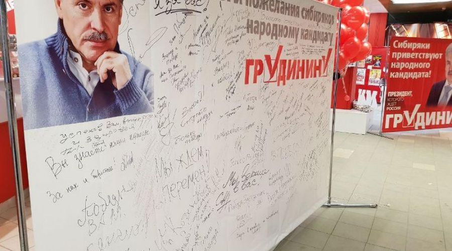Грудинин и другие: КПРФ вошла в новый избирательный цикл