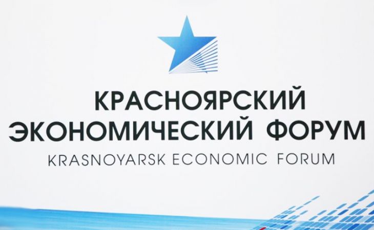 "Красноярский экономический форум-2019" завершил свою работу
