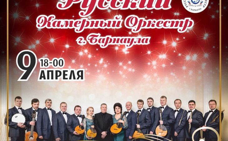 Русский камерный оркестр Барнаула отмечает 25-летие