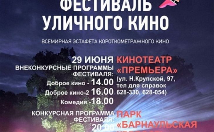 Алтайский край присоединится к Всемирному фестивалю уличного кино