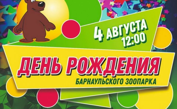 Барнаульцев приглашают на празднования дня рождения зоопарка "Лесная сказка".