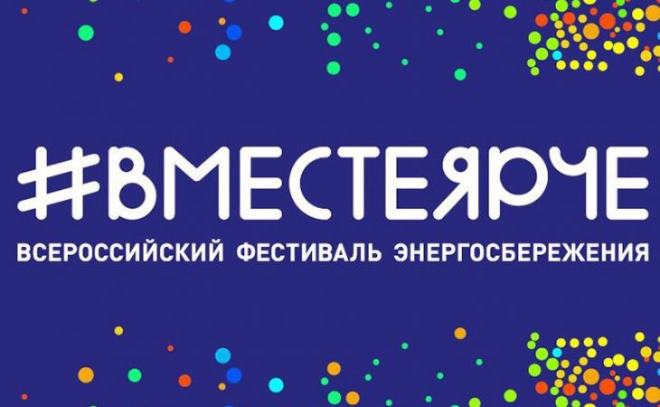 Фестиваль "#ВместеЯрче" пройдёт в краевой столице