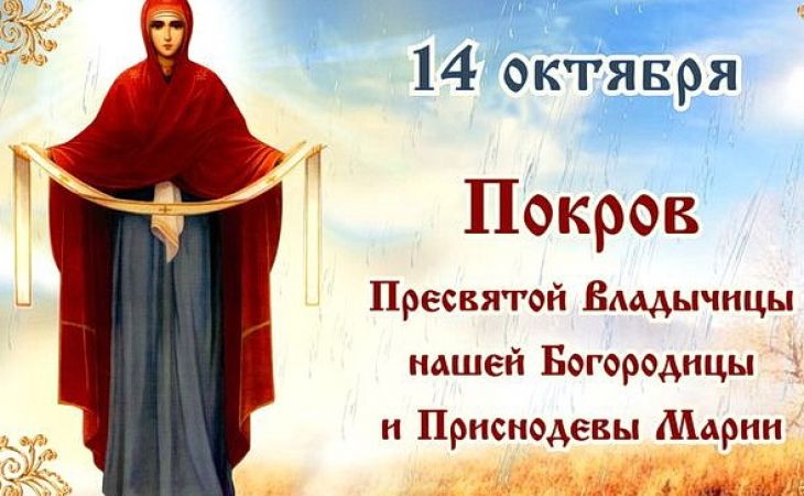 Праздник Покров отмечают 14 октября