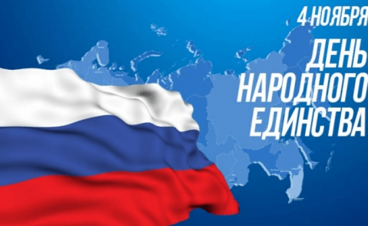 День народного единства отмечают в России 4 ноября