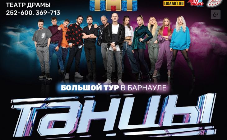 Большой концерт шоу «ТАНЦЫ» — НОВОЕ ПОКОЛЕНИЕ пройдет в Барнауле