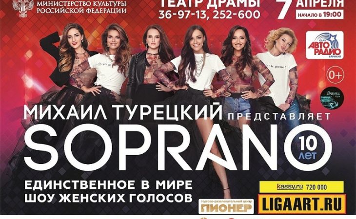 Проект SOPRANO празднует своё 10-летие в Барнауле: когда и где пройдет концерт