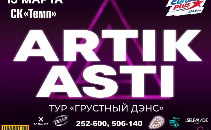 ARTIK & ASTI выступят в Барнауле 15 марта