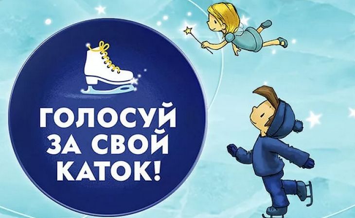 Барнаульцев приглашают принять участие в федеральном конкурсе "Голосуй за свой каток!"