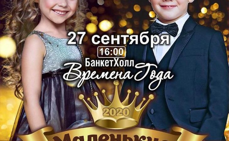 Назван окончательный состав детского конкурса красоты "Принц и Принцесса Алтая-2020"