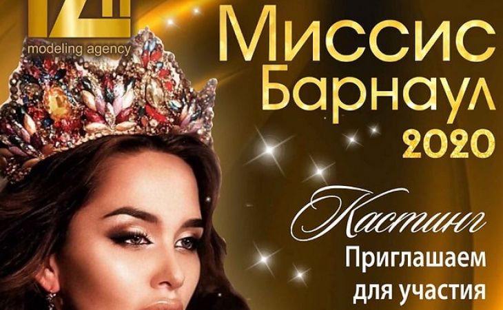 Объявлен кастинг на конкурс красоты "Миссис Барнаул-2020"