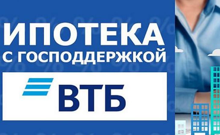 ВТБ планирует выдать 50 тысяч ипотечных кредитов на 130 млрд рублей в рамках господдержки для семей с детьми