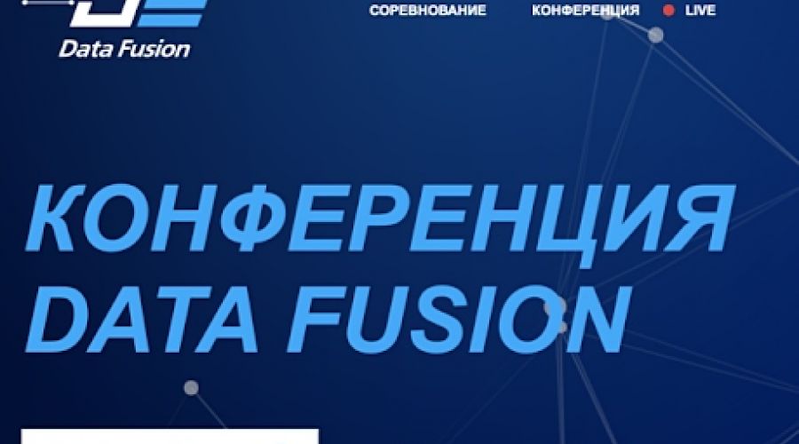 ВТБ и Сколково открыли международную конференцию Data Fusion