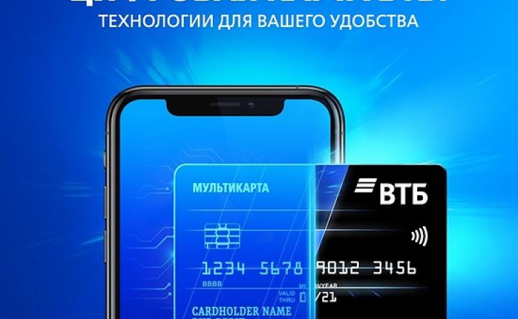 ВТБ в Сибири выпустил 50 тысяч цифровых карт