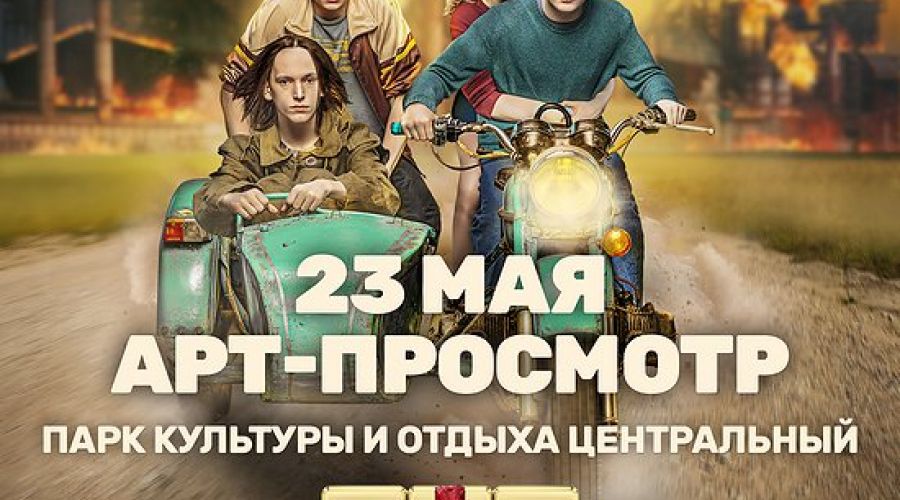 Барнаульцам в парке "Центральный" покажут первый сезон сериала ТНТ "Мир! Дружба! Жвачка!"