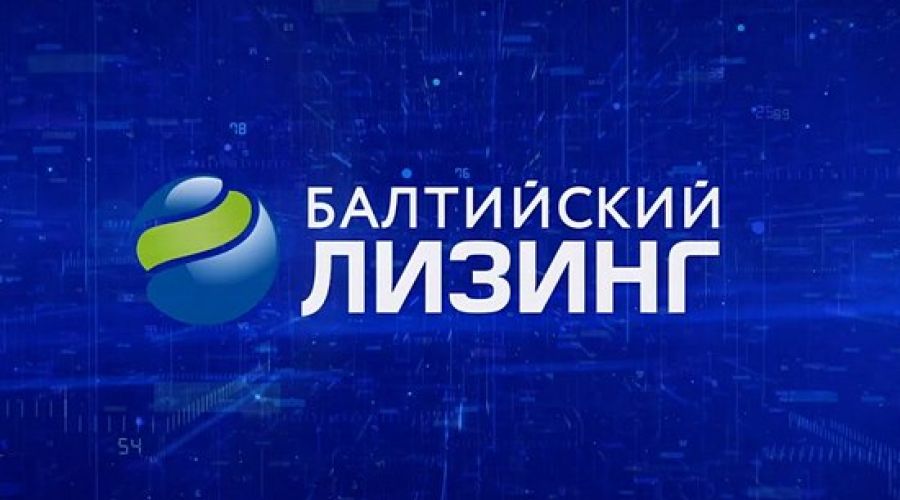 Банк &quot;Открытие&quot; выступил организатором и агентом по размещению нового выпуска облигаций компании &quot;Балтийский лизинг&quot;