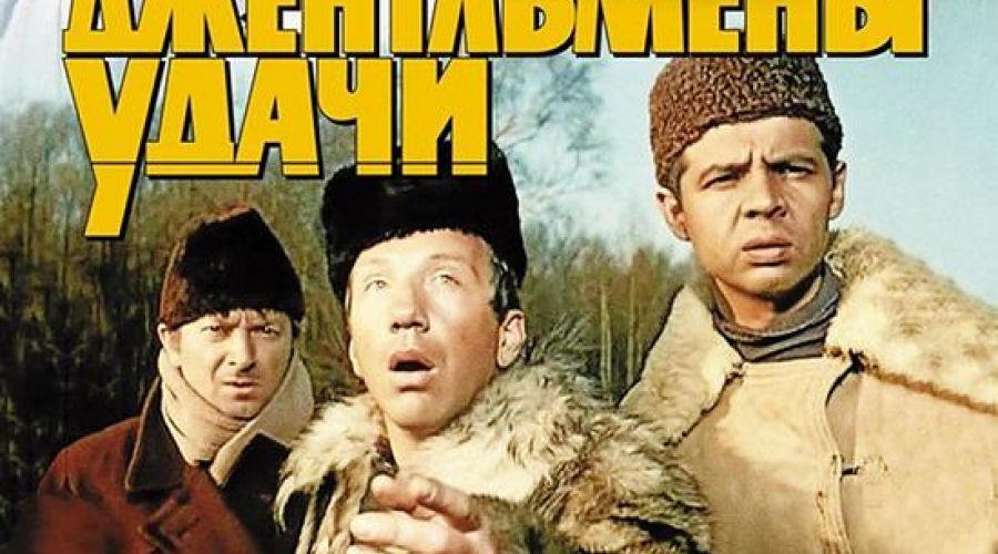 Насколько хорошо вы помните легендарную комедию "Джентльмены удачи"?