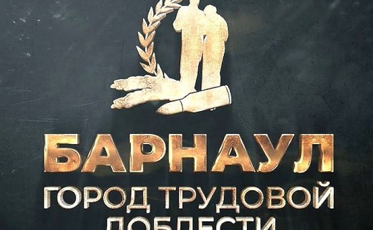 В Барнауле пройдёт голосование по вопросу выбора места установки стелы "Город трудовой доблести"