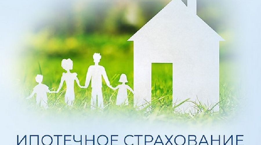 ВТБ отменил страховку по ипотеке на первый год