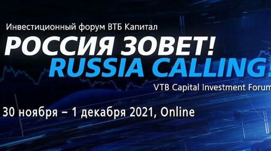 Инвестиционный Форум "РОССИЯ ЗОВЕТ!" пройдет 30 ноября – 1 декабря в онлайн-формате