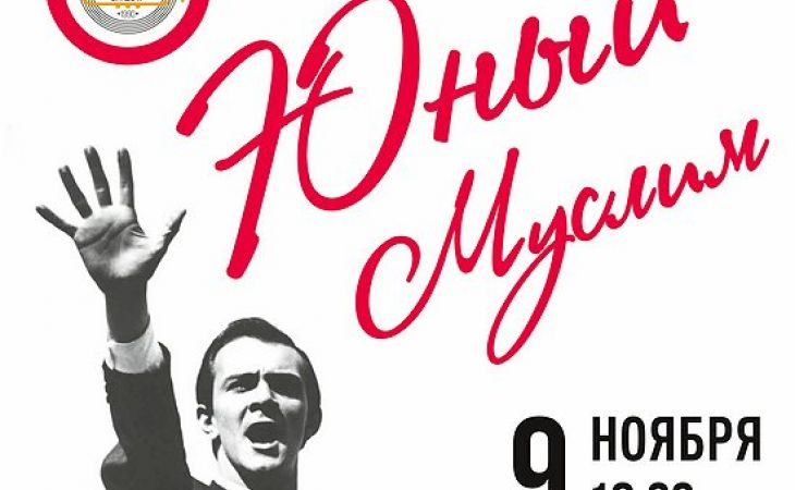 Барнаульский духовой оркестр презентует программу "Юный Муслим"