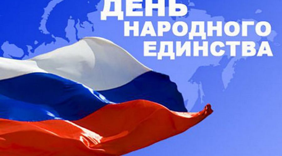 С Днем народного единства поздравили жителей Алтайского края Губернатор и председатель АКЗС