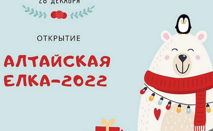 Более 20 тысяч детей приняли участие в новогоднем проекте "Алтайская елка - 2022"