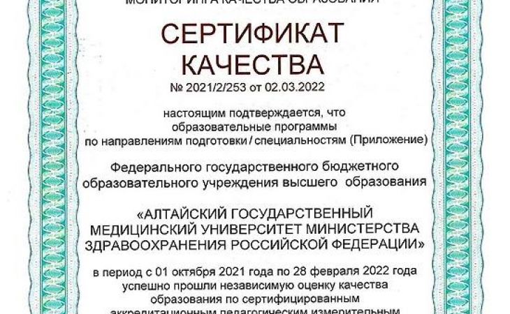 Независимая оценка качества подтвердила высокий уровень подготовки обучающихся в АГМУ